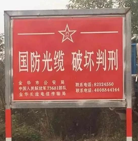 国防光缆就放在路边,一点都不隐蔽,不担心有人搞破坏吗?