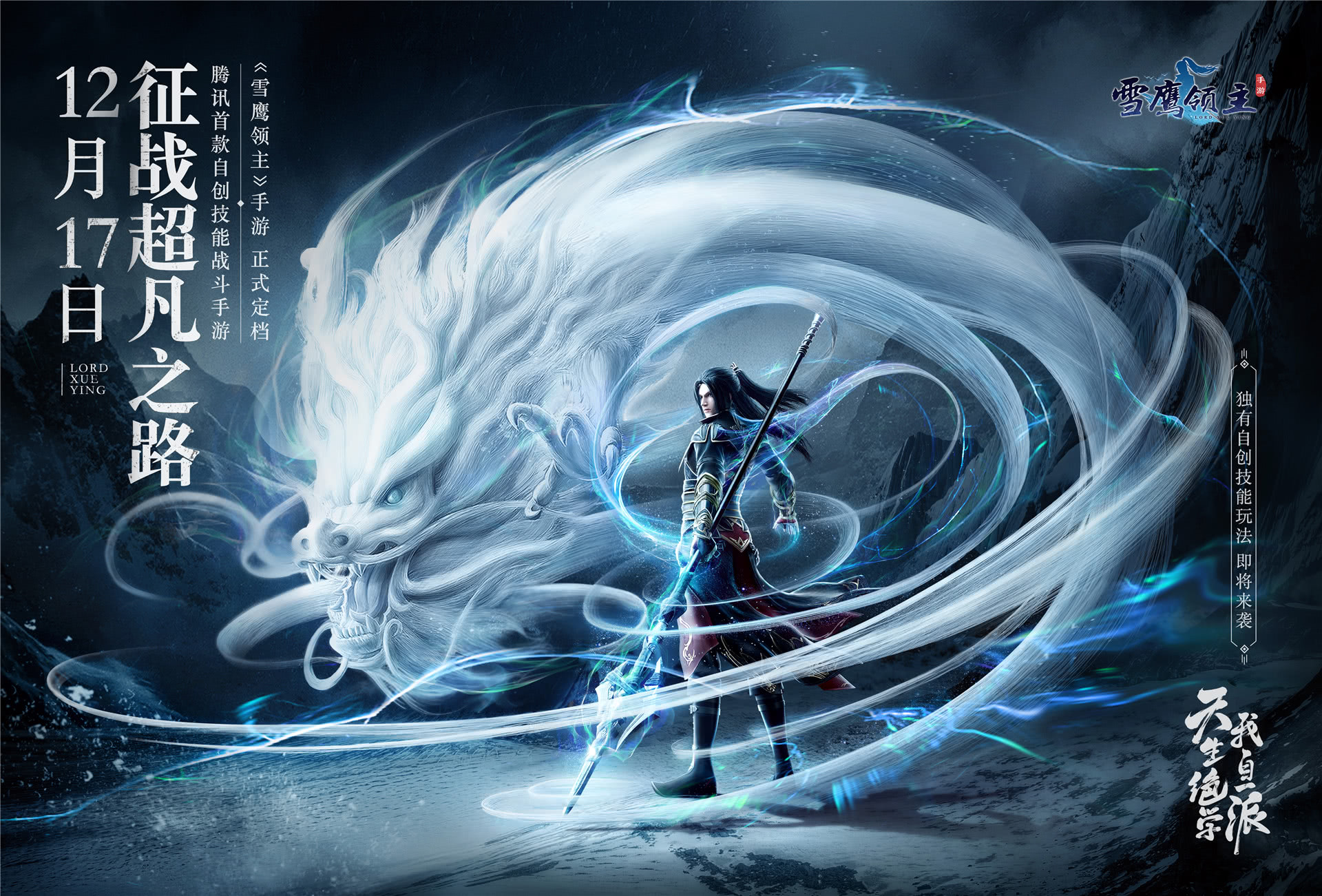 雪鹰领主手游,雪鹰领主,手游,东伯雪鹰,腾讯