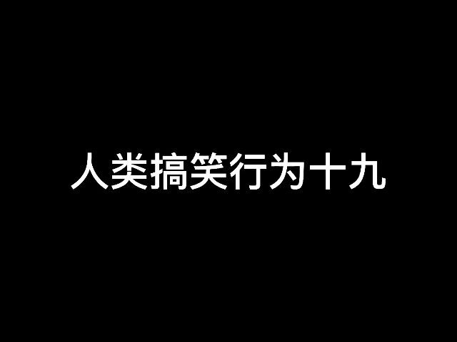 爹地恶搞视频，爹地恶搞视频大全