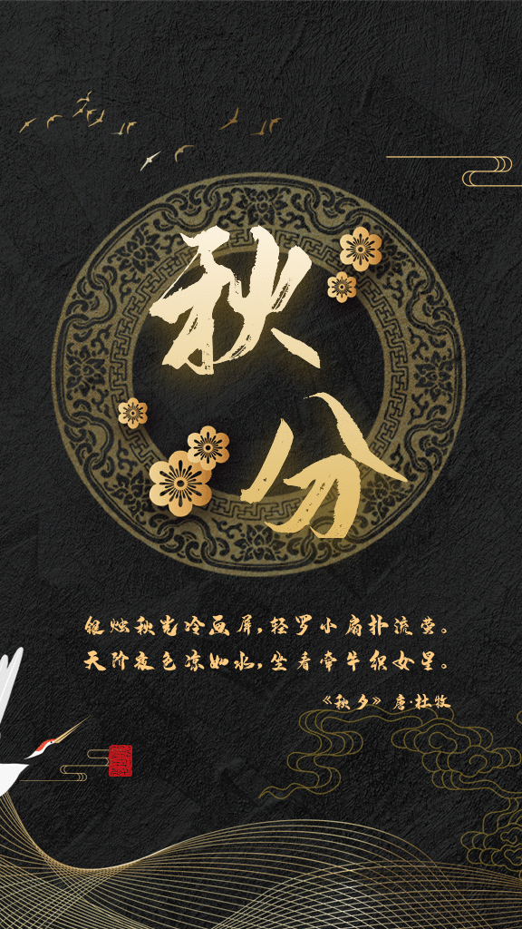 秋分配图海报图片简单带字,秋分祝福语问候语简短