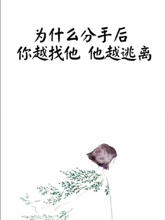 你越讨好 他越逃离