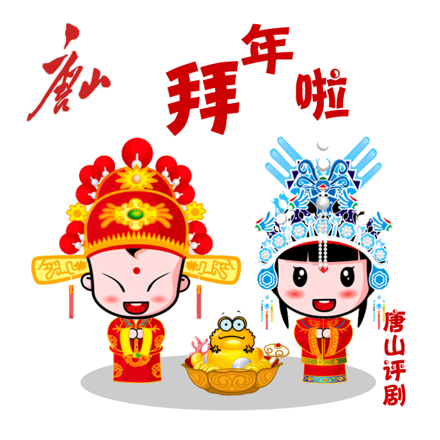 唐山人专属表情包!春节斗图必备,赶快收藏!