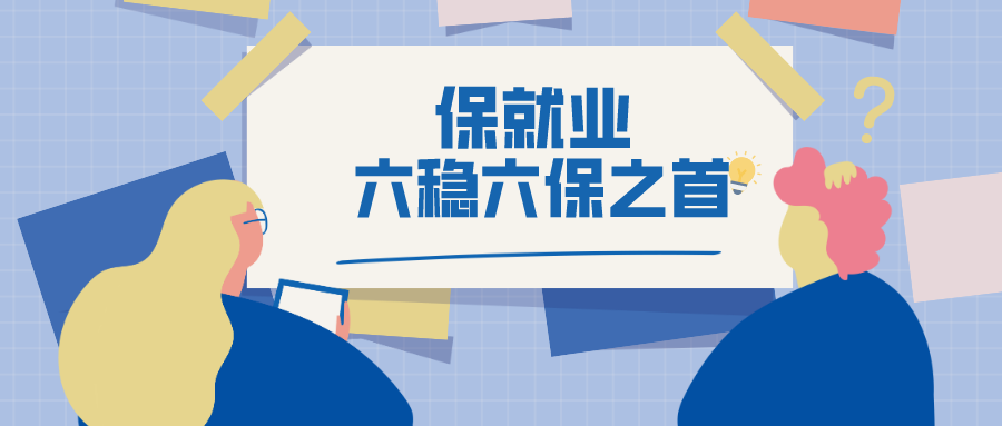 保就业放在 六稳 六保 之首 这意味着什么 看点快报