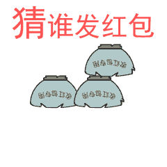 群主发红包表情包 叫群主发红包的动态表情包