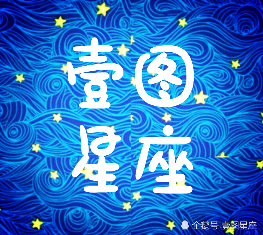 壹图星座 8月8日星座日运 八月八 好运发 看点快报