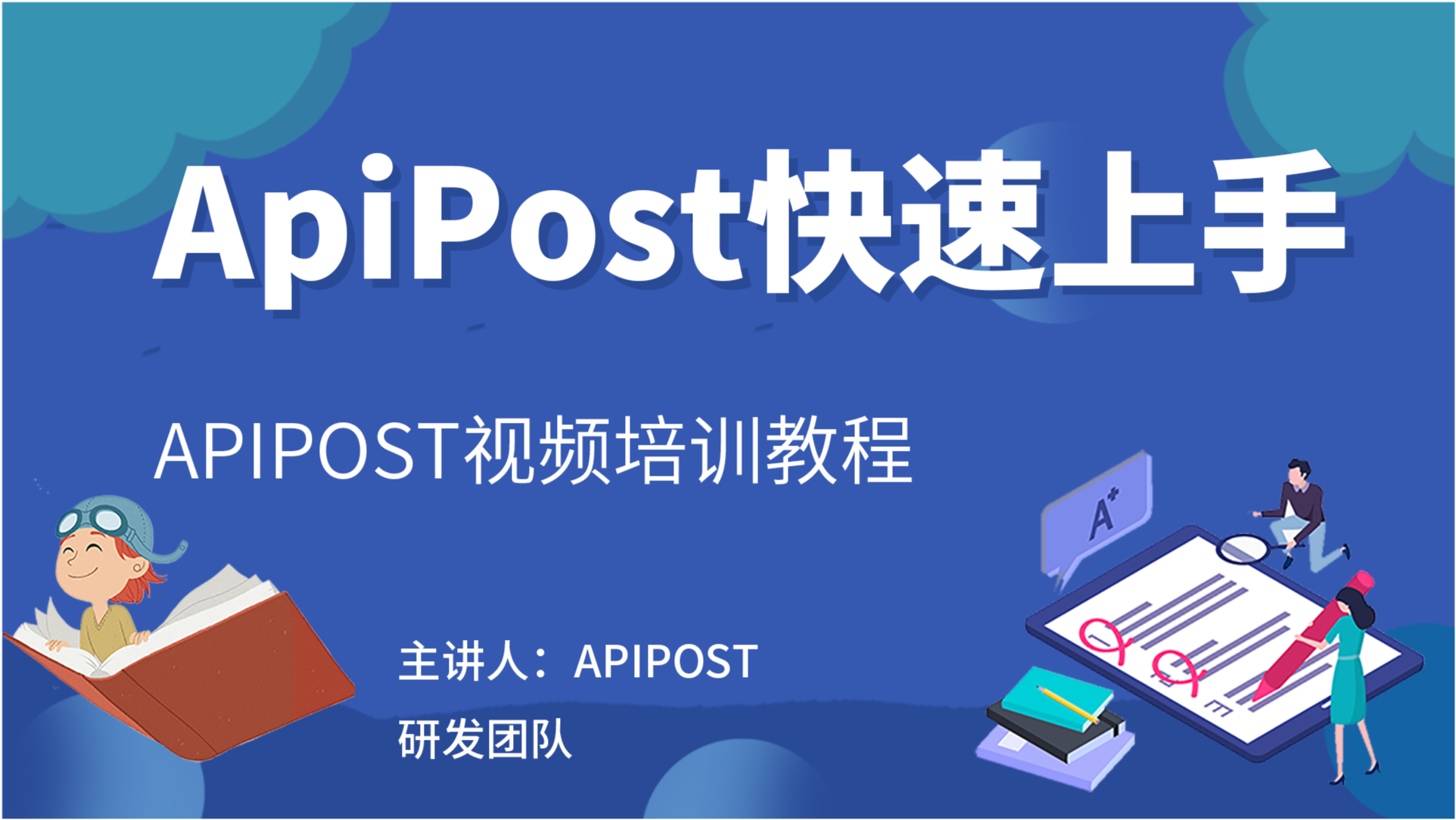 apipost视频培训教程 1 apipost快速上手