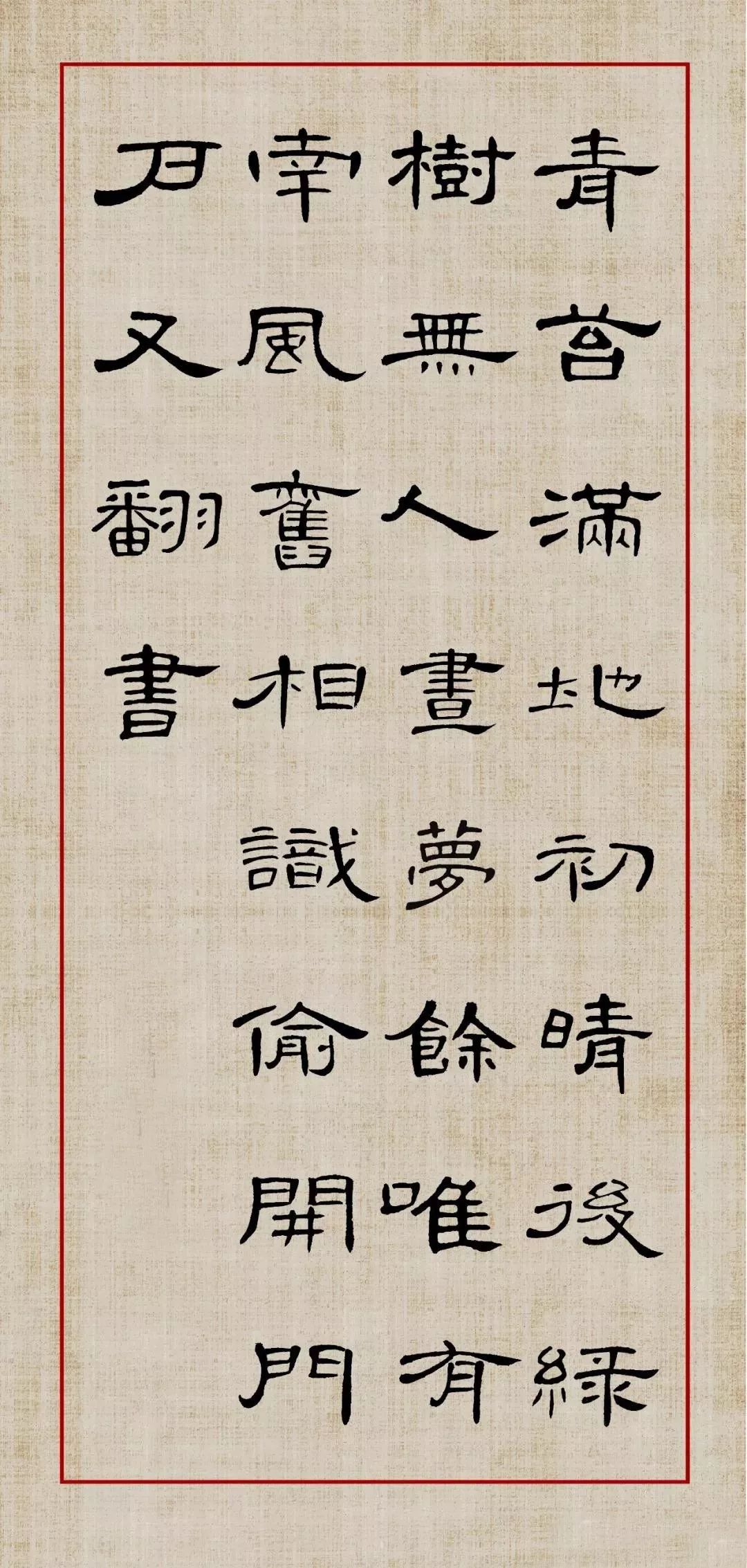 曹全碑隶书集字 《踏莎行·秋入云山》 【宋】张抡 秋入云山,物情