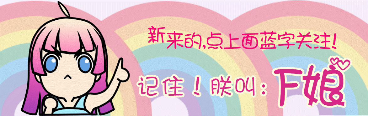 本文为f娘原创文章