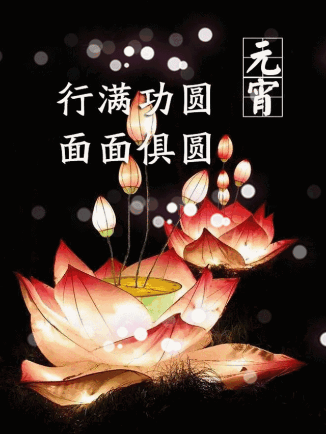 元宵吉祥如意 元宵节到了 送给您最团圆的祝福 祝愿您和您的家人 心想