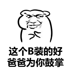这个装的好,爸爸为你鼓掌.是时候给你点父爱了.