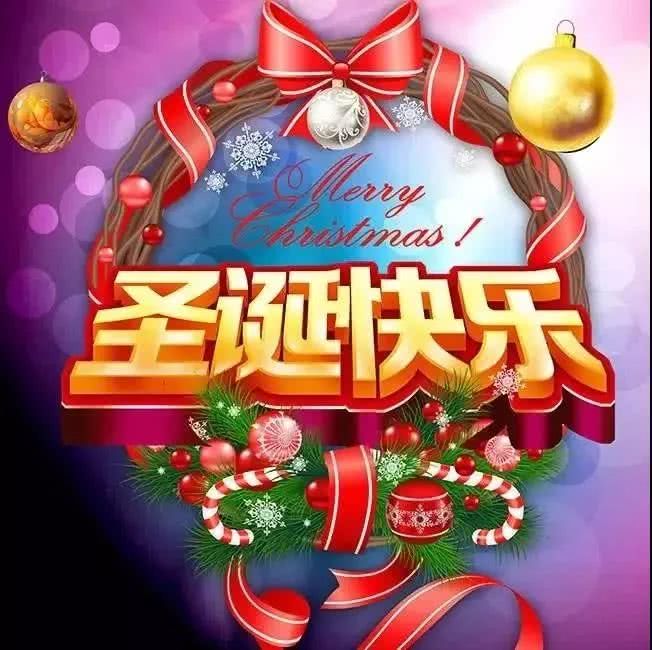 2019圣诞节微信祝福语,送您圣诞节祝福问候图片