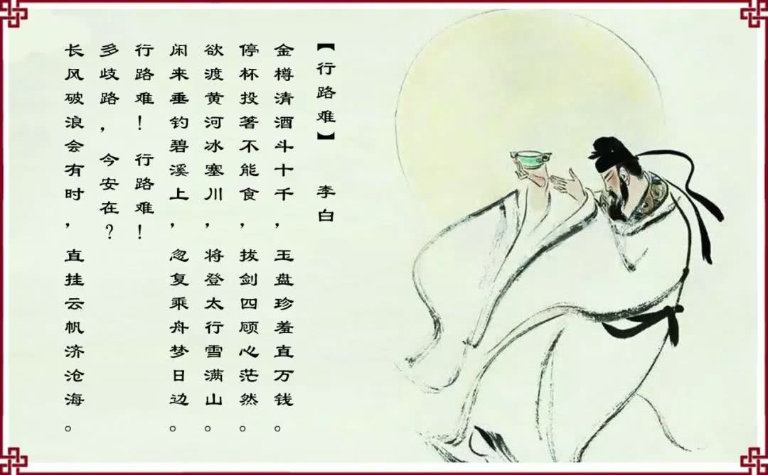 古诗词文赏析《行路难·其一》唐李白
