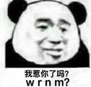 熊猫头表情包 我惹你了吗