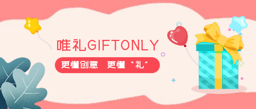 礼品行业新升级,唯礼giftonly懂创意,更懂你