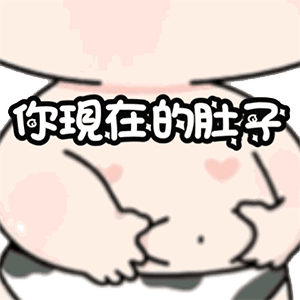 表情包可爱肚子