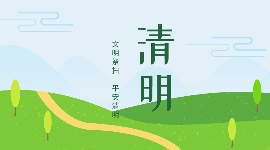衡水市应急管理局提示:清明节文明祭祀,注意防火!