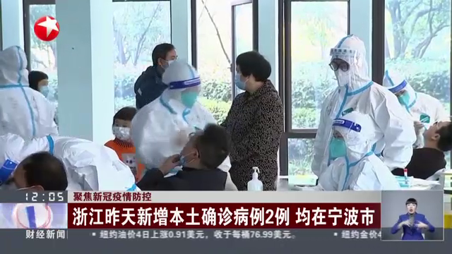 浙江昨日新增2例本土确诊
 /浙江昨日新增2例本土确诊病例-图1