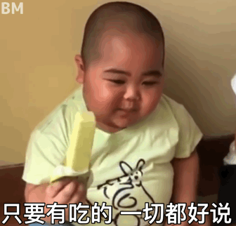 只要有吃的,一切都好说