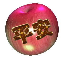 送你一个平安果,愿你平安夜幸福快乐!请接收