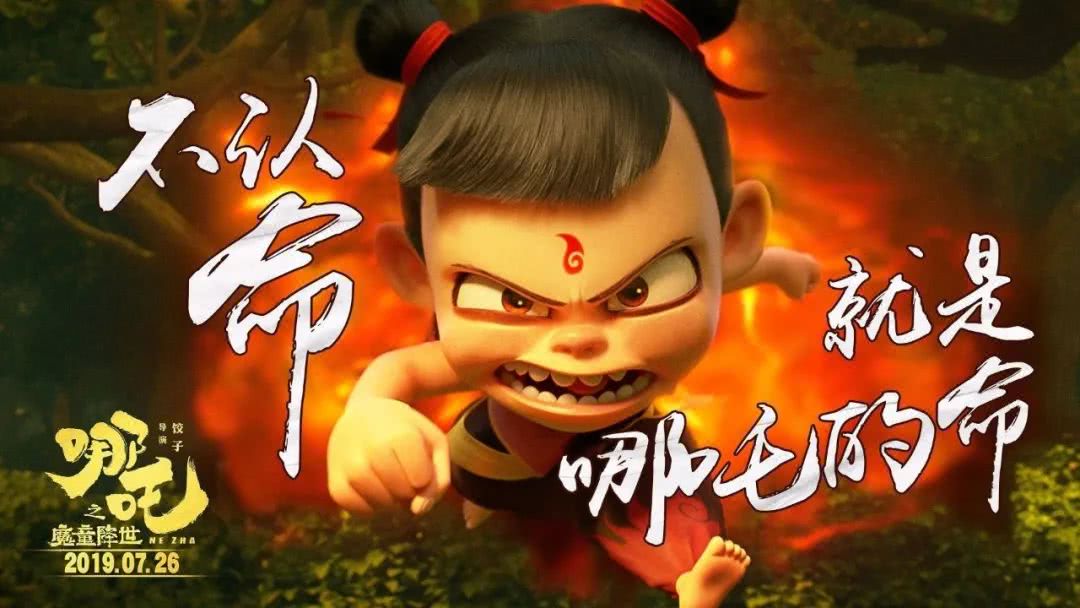 《哪吒之魔童降世》火爆上映,教育问题引人深思