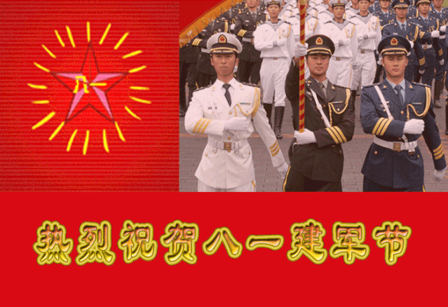 八一建军节表情包动态表情包:祝新兵老兵军嫂们八一快乐