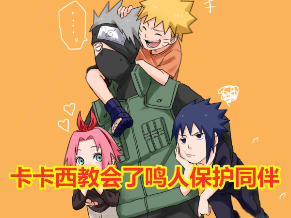 鸣人 卡卡西教保护同伴 自来也教忍术仙法 他教鸣人火影意志 看点快报