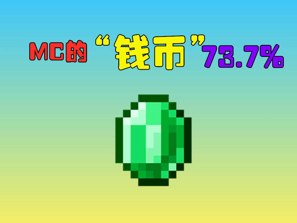 minecraft,我的世界,绿宝石