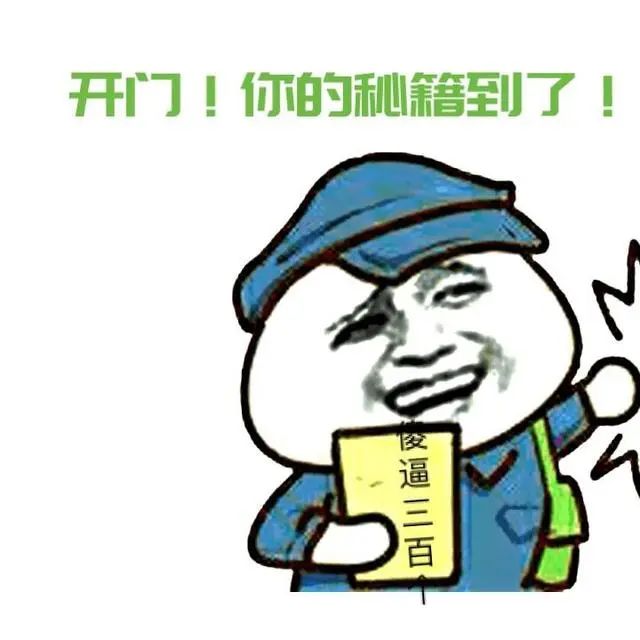 表情包:开门,你的快递到了
