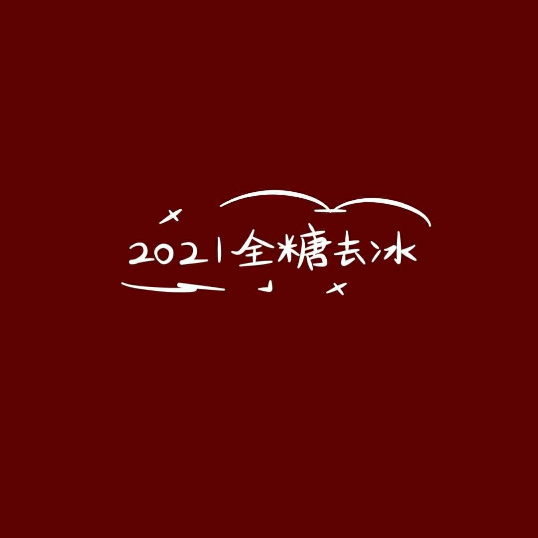 2021 红色 新年背景图/请继续被世界温柔以待