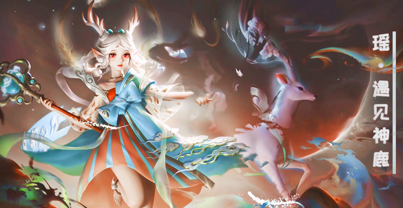 王者荣耀:五五开黑节皮肤瑶-遇见神鹿像仙女下凡,现在
