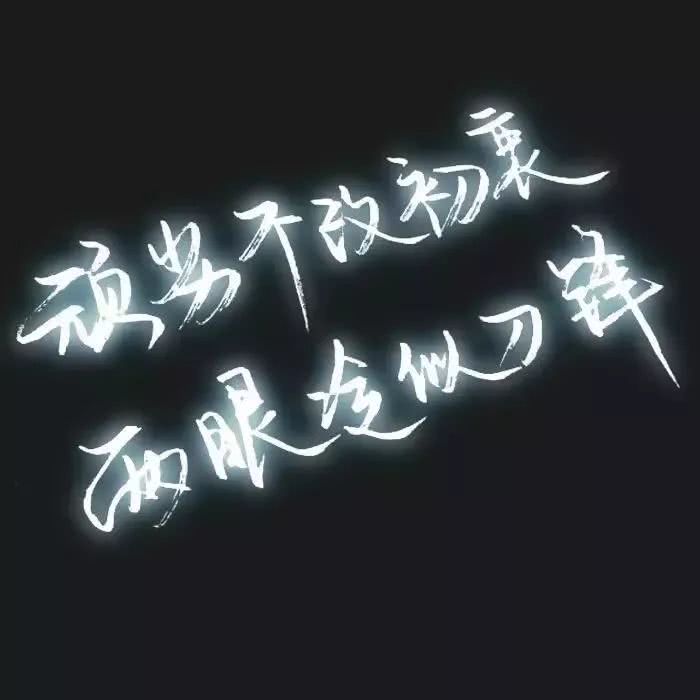 纯文字头像 带字头像精选