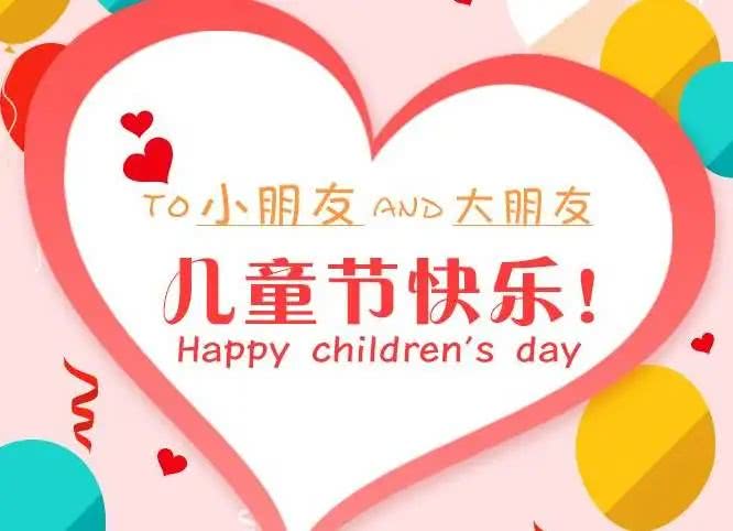 2020六一儿童节微信早安图片素材,儿童节祝福语大全