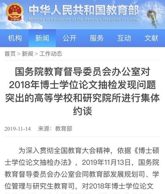 国务院教育督导办约谈博士论文抽检问题突出单位 看点快报