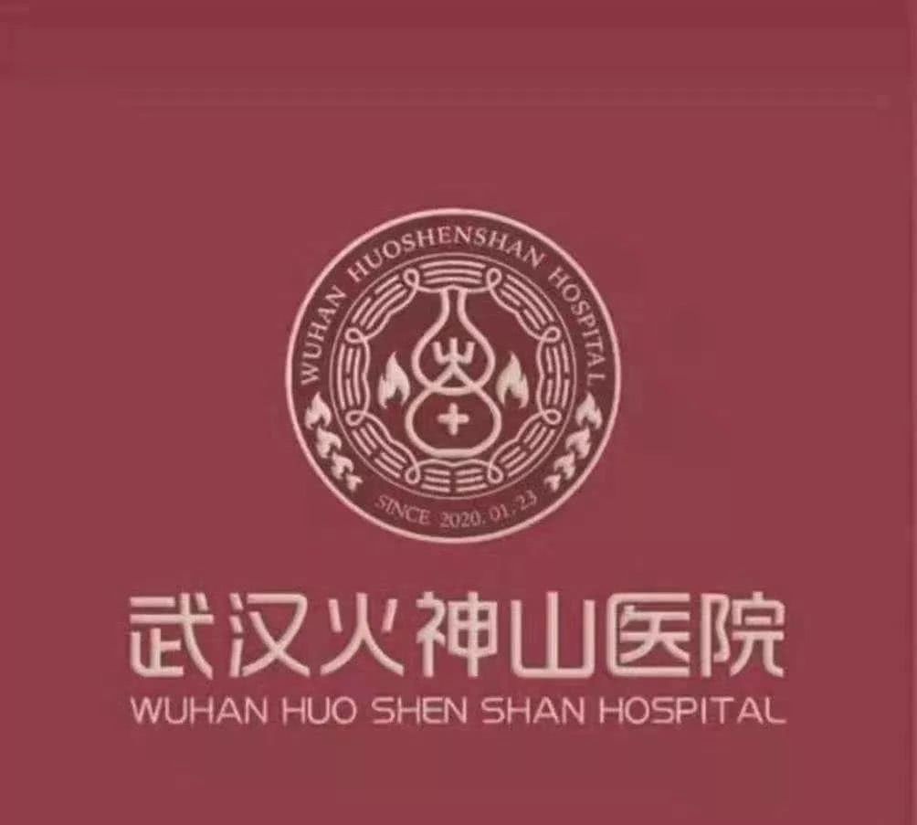 火神山医院今起收治患者;成都深夜5.1级地震