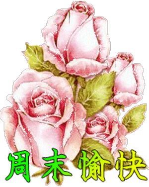 周末快乐祝福语 周末愉快图片大全