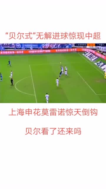 本轮中超一共进了几个球-中超也可以很精彩