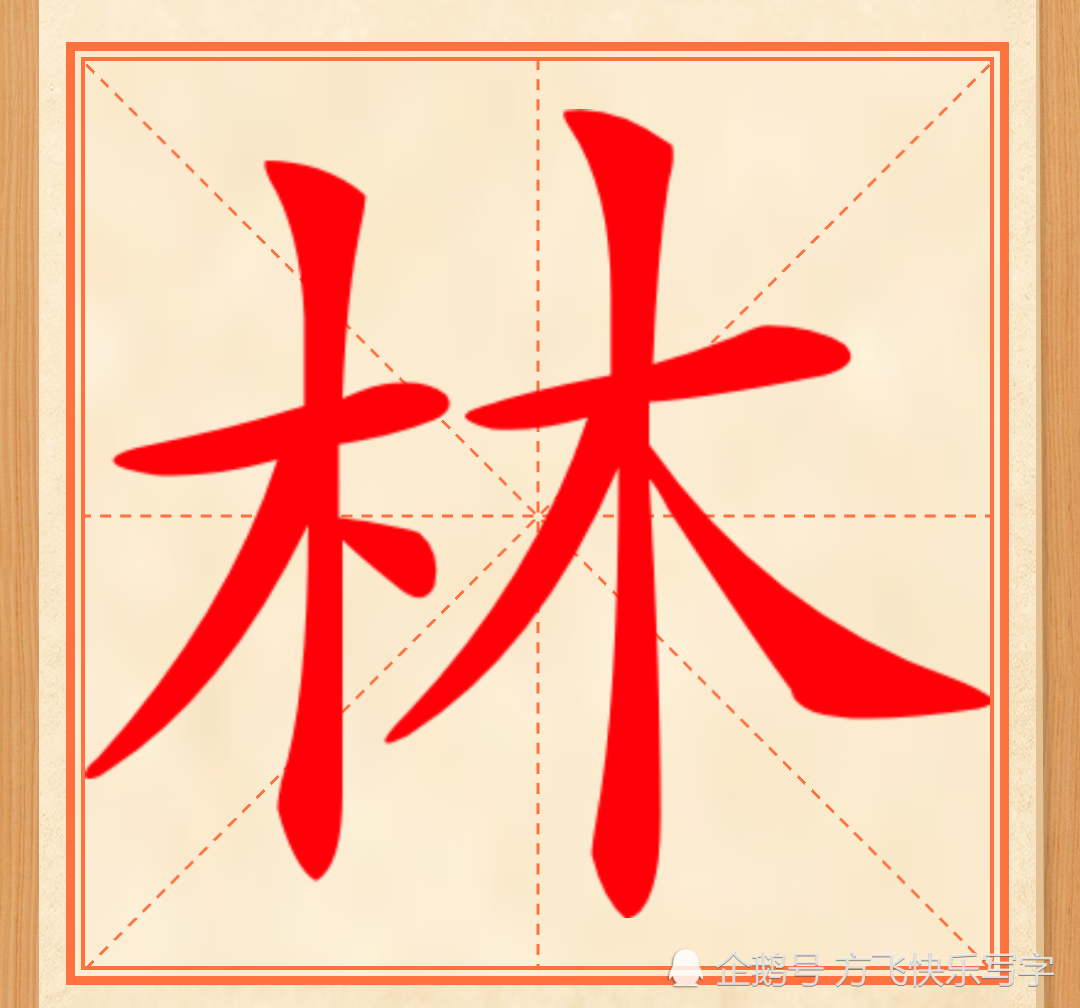 汉字的部首之美 笔顺规则之美 美学原则之美 看点快报