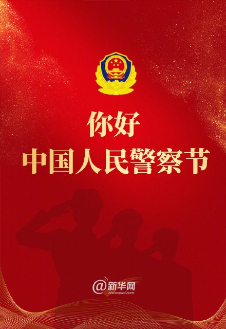 你好中国人民警察节