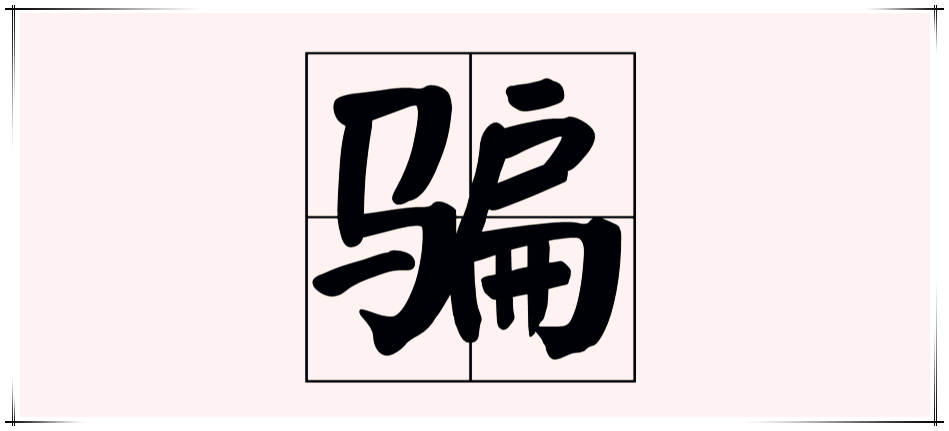 骗 一旦被人看穿 马 上就会被人看 扁 看点快报