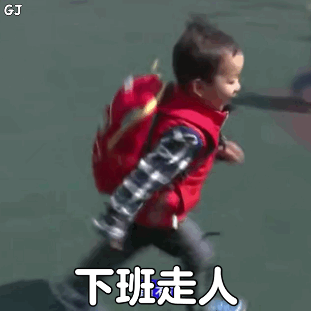 宋民国表情包:糟了糟了 迟到了