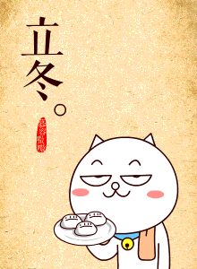 立冬,温阳,降温
