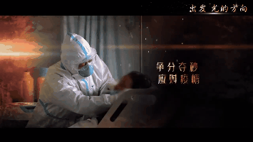 舟山抗疫mv《出发,光的方向》!虽疫情甚危,吾往矣!