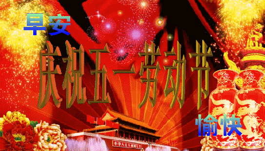 2021五一劳动节快乐祝福语句大全 漂亮五一祝福动态表情图片