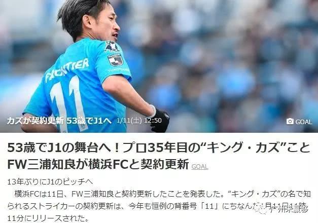 53岁三浦知良官宣续约 时隔13年再战顶级联赛 看点快报