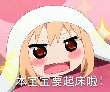 搞笑小埋表情包好可爱啊,本宝宝要起床了