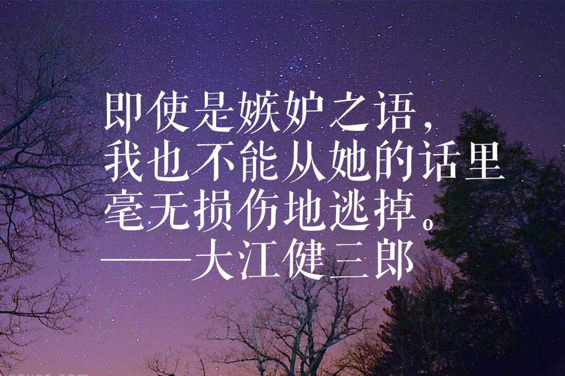 他喜爱鲁迅 是中国最好的日本朋友 大江健三郎的名句太有魅力 看点快报