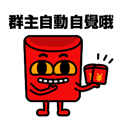 群主发红包表情包 叫群主发红包的动态表情包