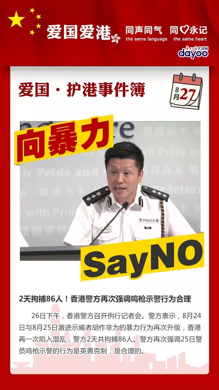 8 27爱国 护港事件簿 2天拘捕86人 香港警方再次强调鸣枪示警行为合理 看点快报
