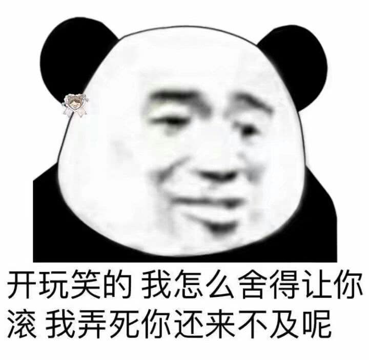 熊猫表情包合集,大家都是熊猫,给个面子!