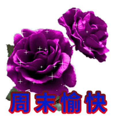 周末快乐祝福语 周末愉快图片大全